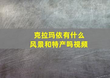 克拉玛依有什么风景和特产吗视频