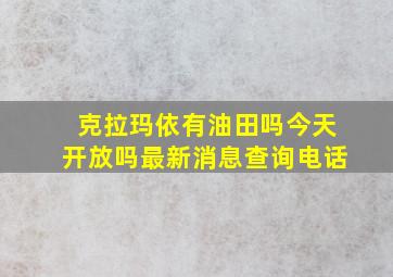 克拉玛依有油田吗今天开放吗最新消息查询电话