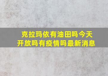 克拉玛依有油田吗今天开放吗有疫情吗最新消息