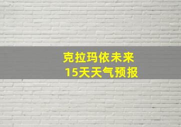 克拉玛依未来15天天气预报