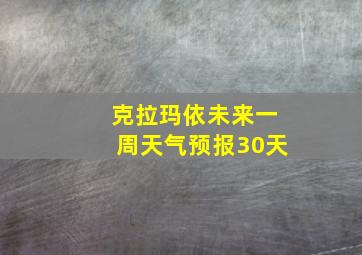 克拉玛依未来一周天气预报30天