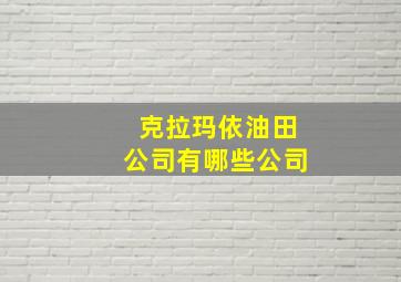 克拉玛依油田公司有哪些公司