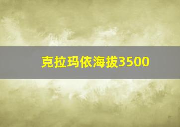 克拉玛依海拔3500