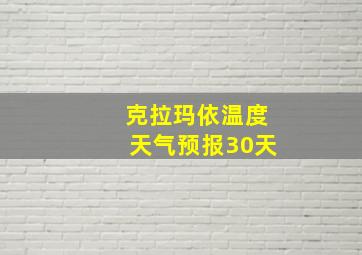 克拉玛依温度天气预报30天