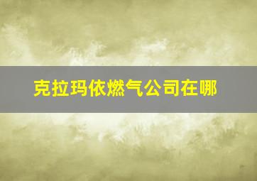 克拉玛依燃气公司在哪