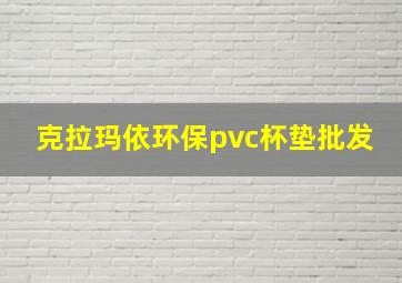 克拉玛依环保pvc杯垫批发