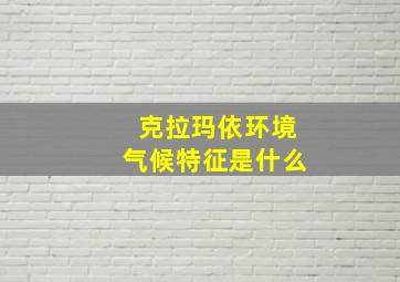 克拉玛依环境气候特征是什么