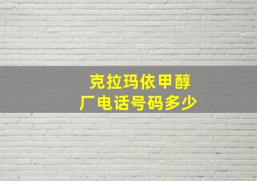 克拉玛依甲醇厂电话号码多少