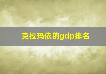 克拉玛依的gdp排名