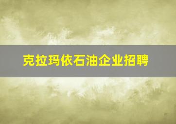 克拉玛依石油企业招聘