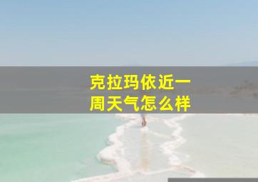 克拉玛依近一周天气怎么样