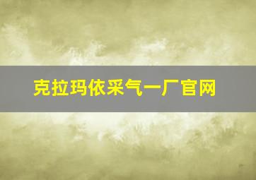 克拉玛依采气一厂官网