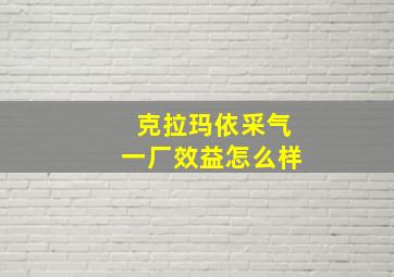 克拉玛依采气一厂效益怎么样