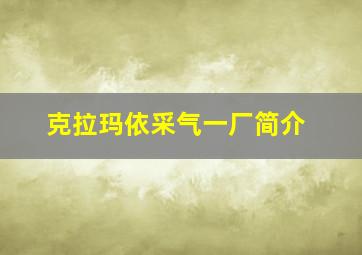 克拉玛依采气一厂简介