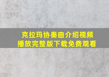 克拉玛协奏曲介绍视频播放完整版下载免费观看