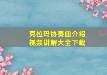 克拉玛协奏曲介绍视频讲解大全下载