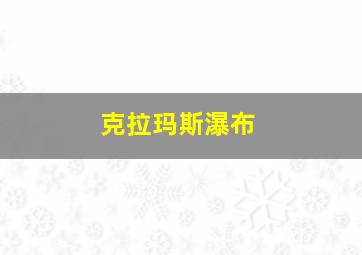 克拉玛斯瀑布