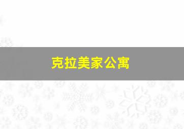 克拉美家公寓