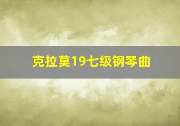 克拉莫19七级钢琴曲