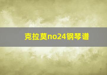 克拉莫no24钢琴谱