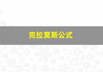 克拉莫斯公式