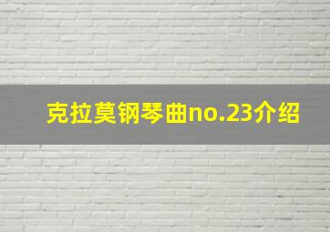 克拉莫钢琴曲no.23介绍