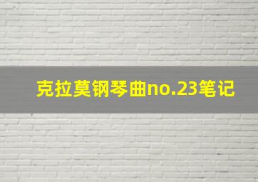 克拉莫钢琴曲no.23笔记