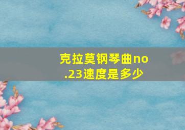 克拉莫钢琴曲no.23速度是多少