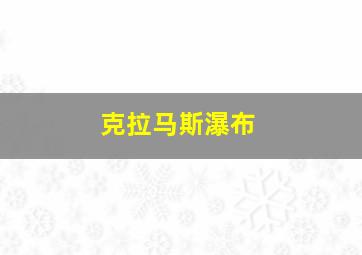 克拉马斯瀑布