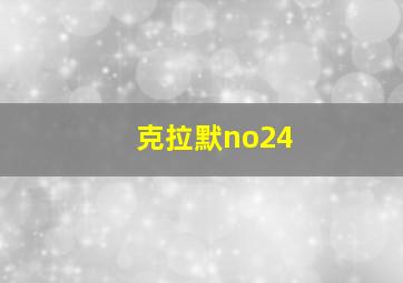 克拉默no24