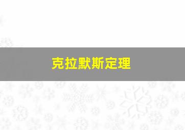 克拉默斯定理