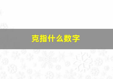 克指什么数字