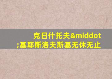 克日什托夫·基耶斯洛夫斯基无休无止