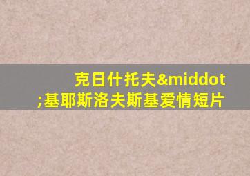 克日什托夫·基耶斯洛夫斯基爱情短片