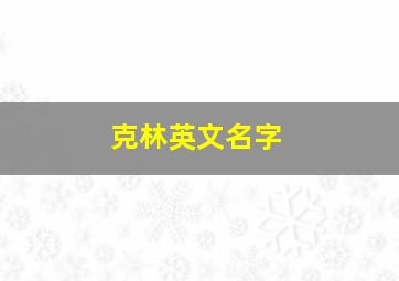 克林英文名字