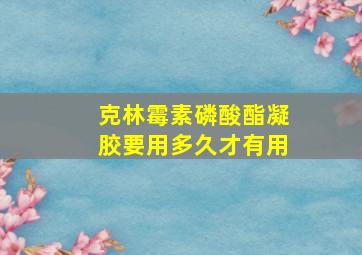 克林霉素磷酸酯凝胶要用多久才有用