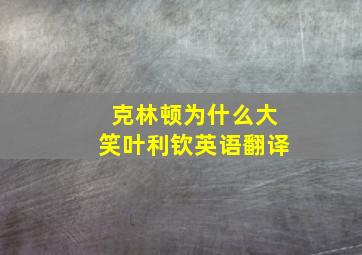 克林顿为什么大笑叶利钦英语翻译