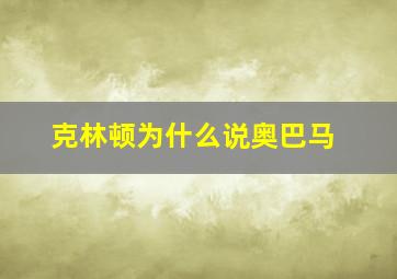 克林顿为什么说奥巴马