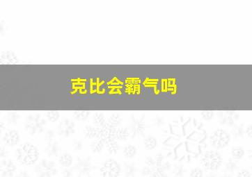 克比会霸气吗