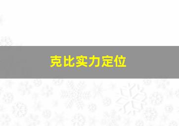 克比实力定位