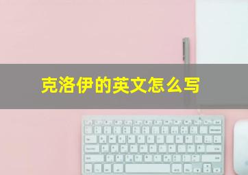 克洛伊的英文怎么写