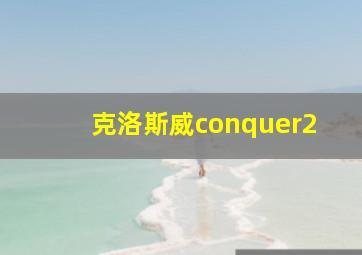 克洛斯威conquer2