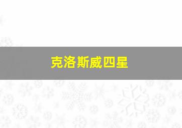 克洛斯威四星