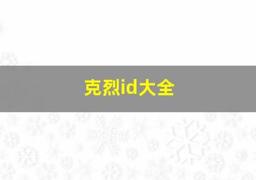 克烈id大全