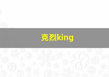 克烈king