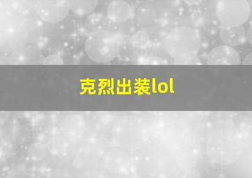 克烈出装lol