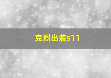 克烈出装s11