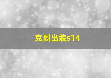 克烈出装s14