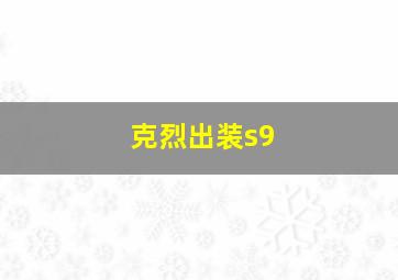 克烈出装s9