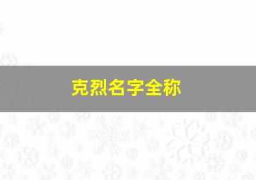 克烈名字全称